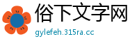 俗下文字网